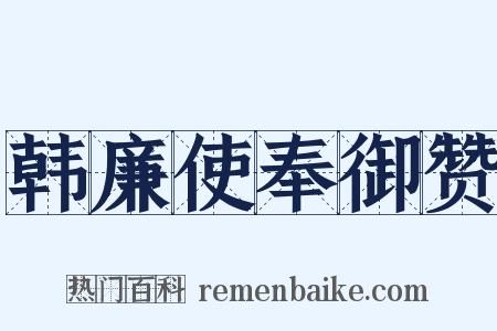 韩廉使奉御赞是什么意思的图片
